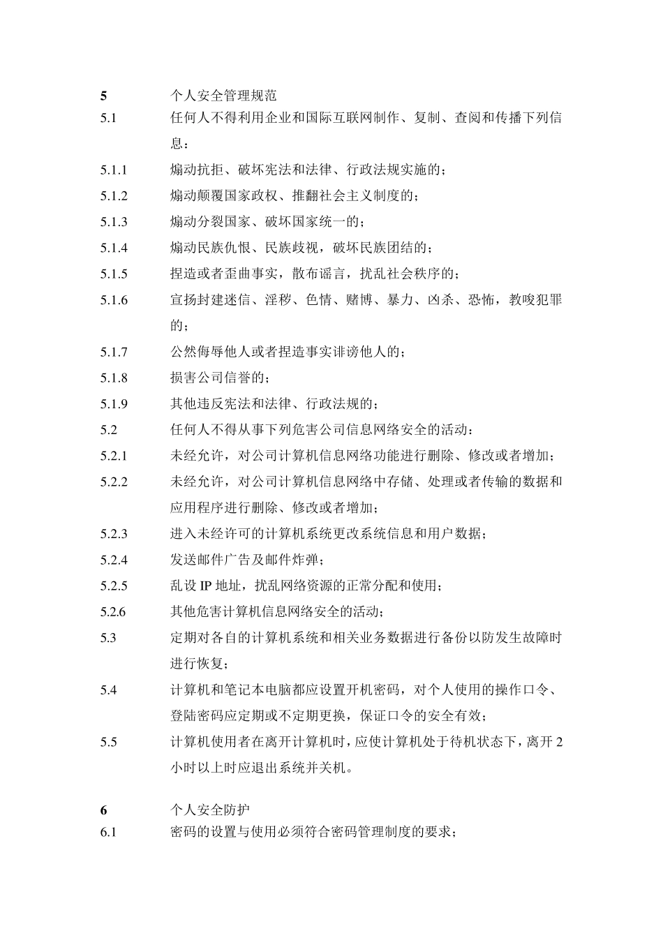 公司信息网络管理办法_第2页