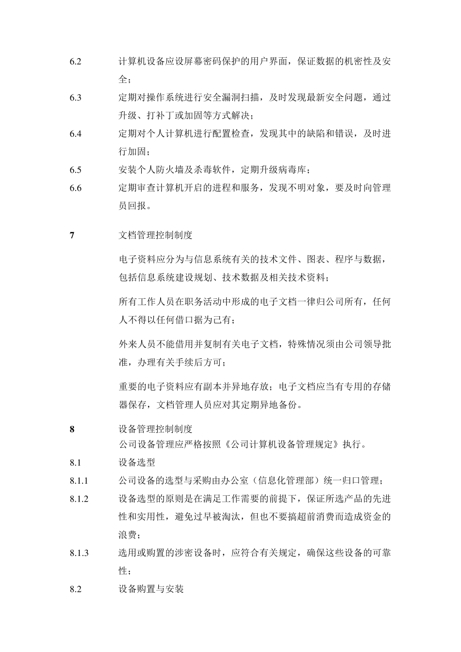 公司信息网络管理办法_第3页