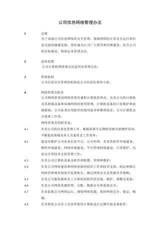 公司信息网络管理办法