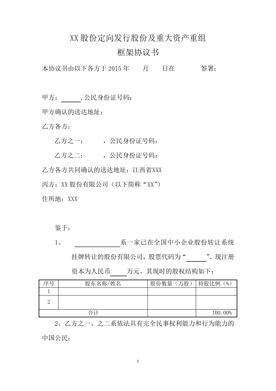 公司借壳框架协议书20150902_第1页