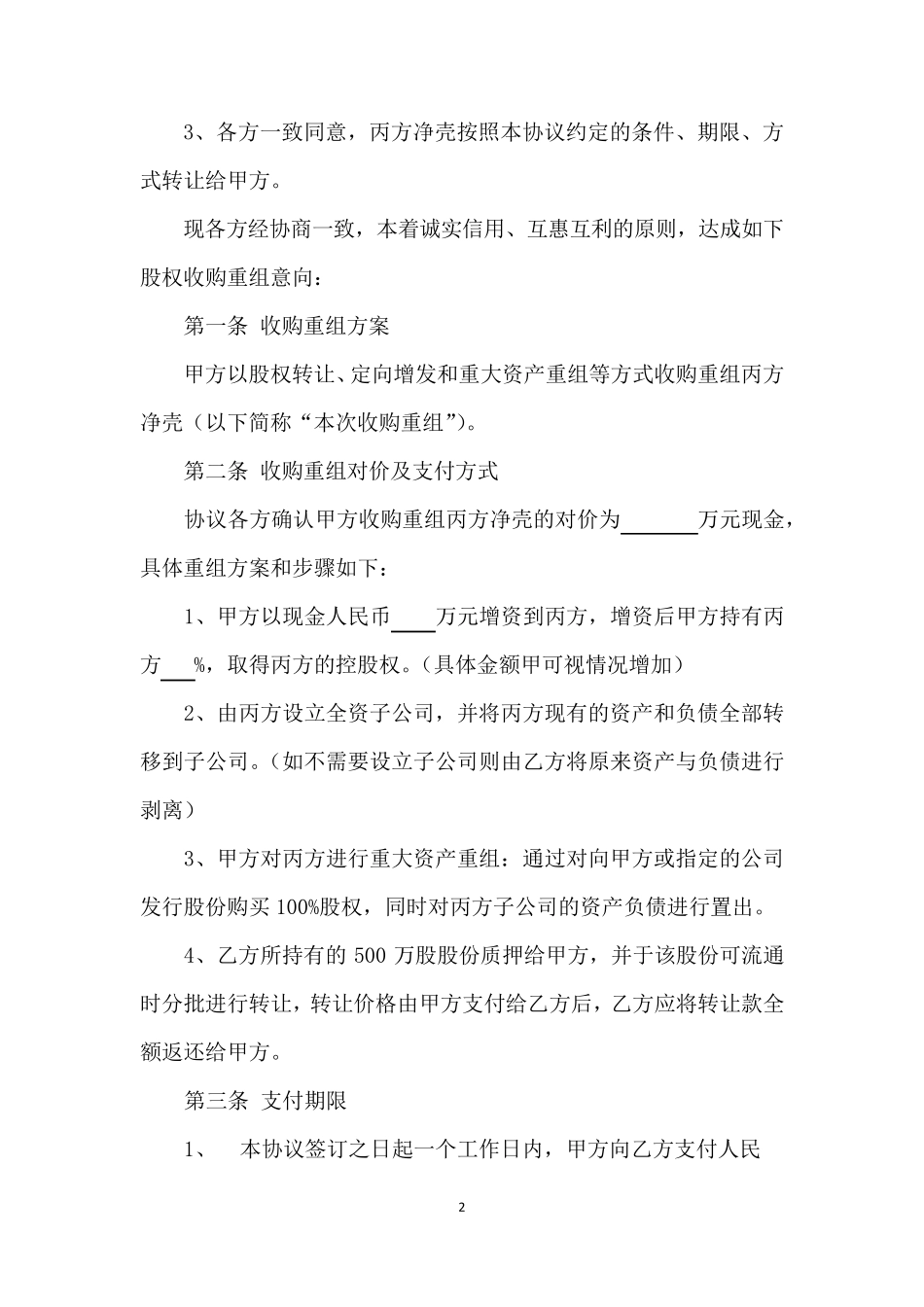 公司借壳框架协议书20150902_第2页