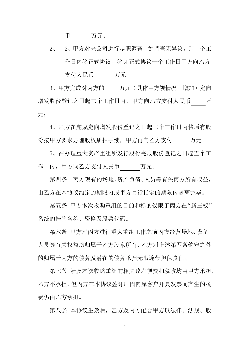 公司借壳框架协议书20150902_第3页