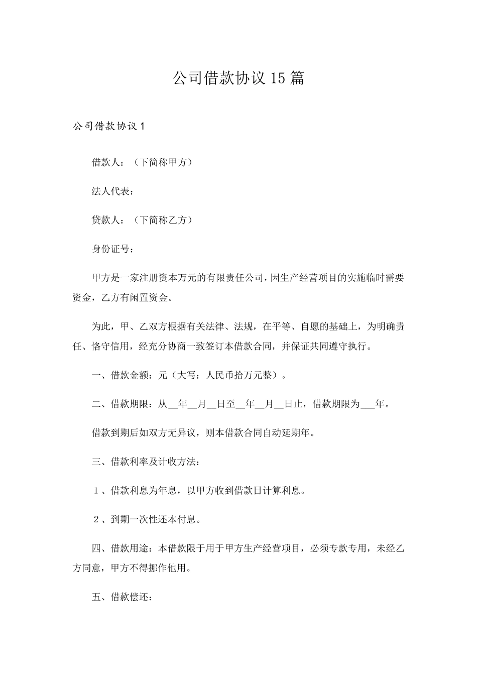 公司借款协议15篇_第1页