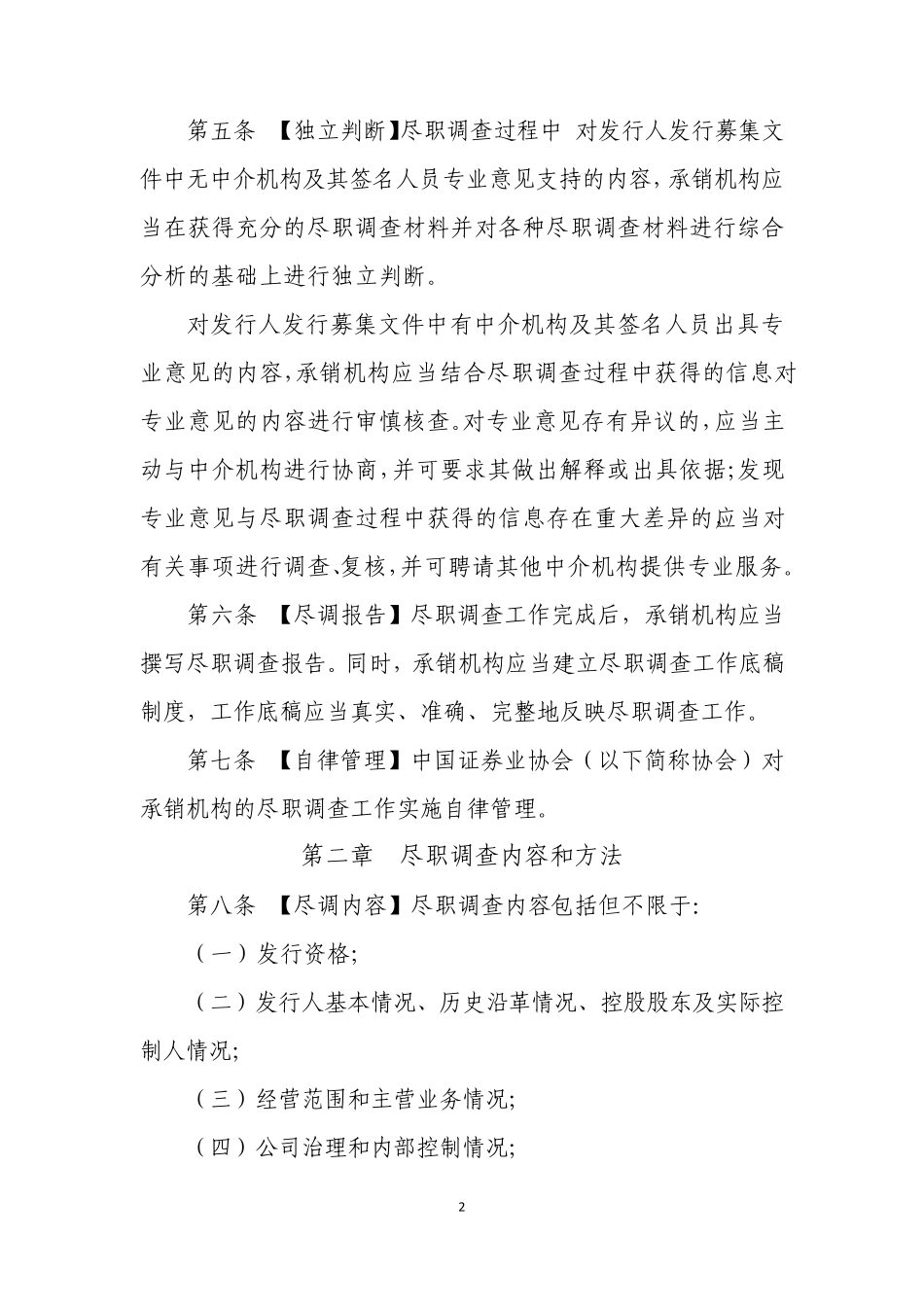 公司债券承销业务尽职调查指引_第2页