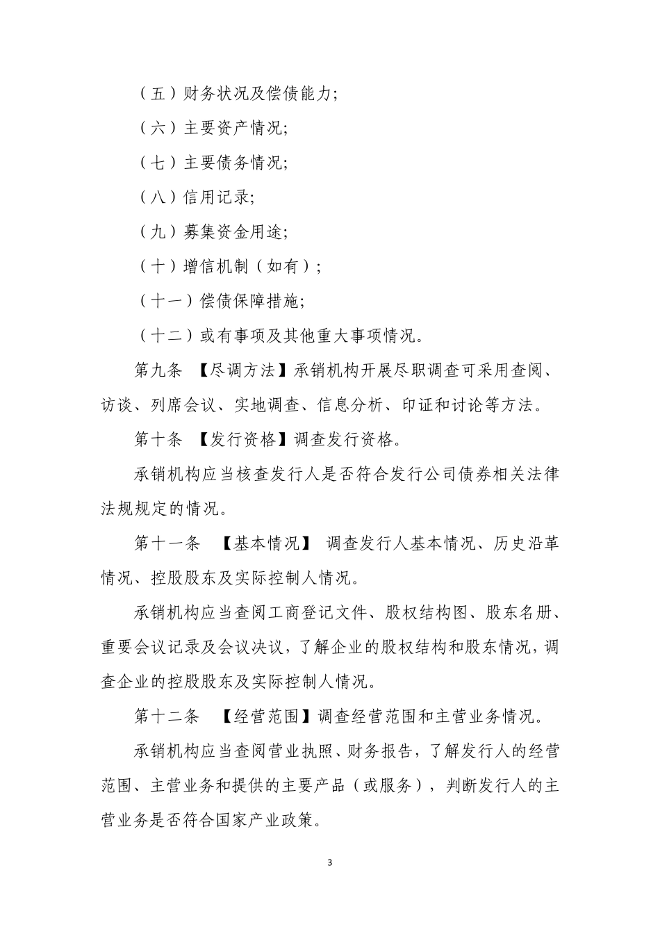 公司债券承销业务尽职调查指引_第3页