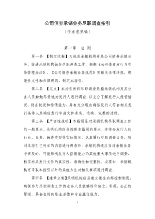 公司债券承销业务尽职调查指引