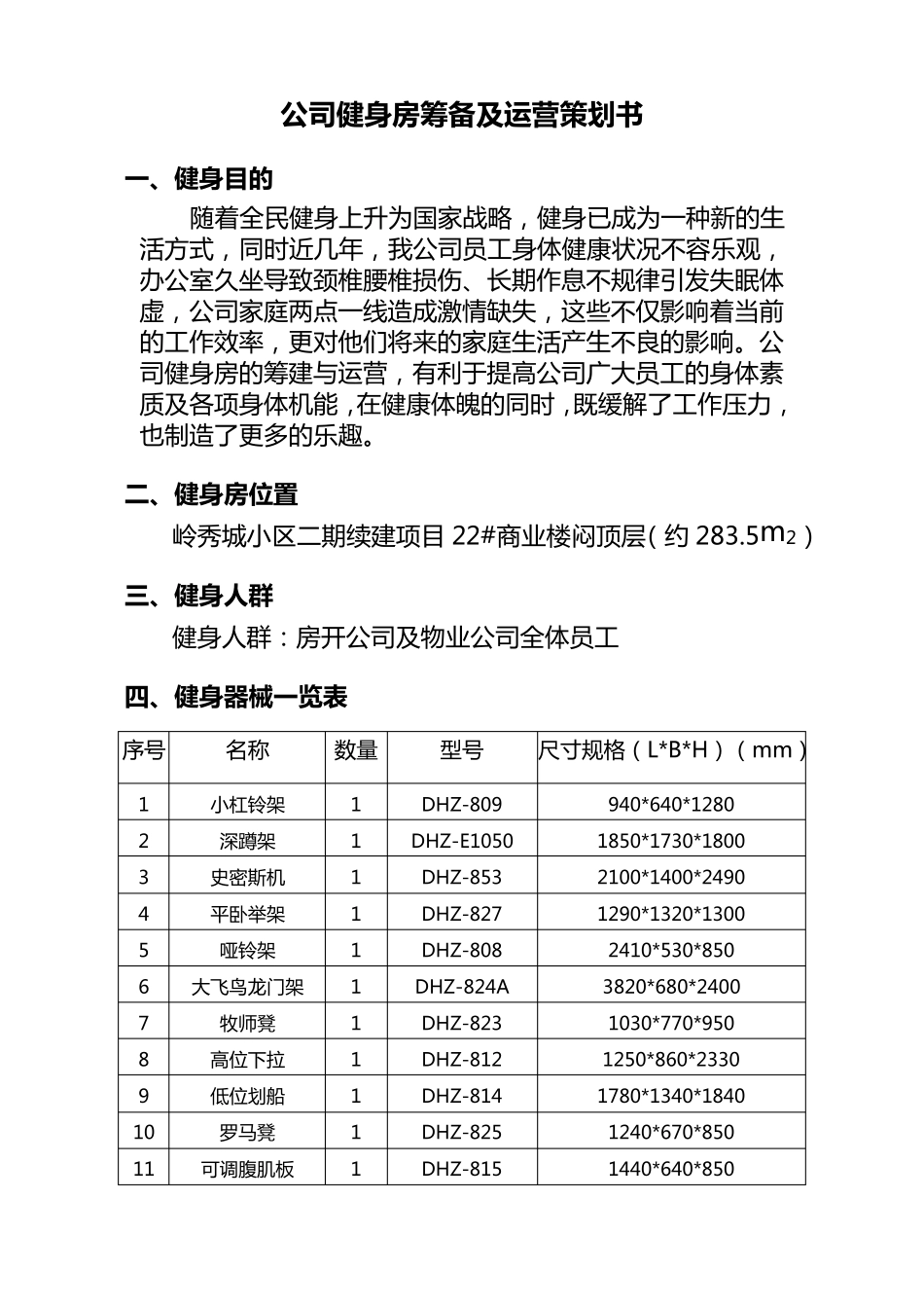 公司健身房筹备及运营策划书_第1页