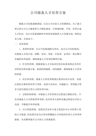 公司储备人才培养方案