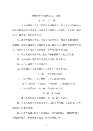 公司全员绩效考核管理办法