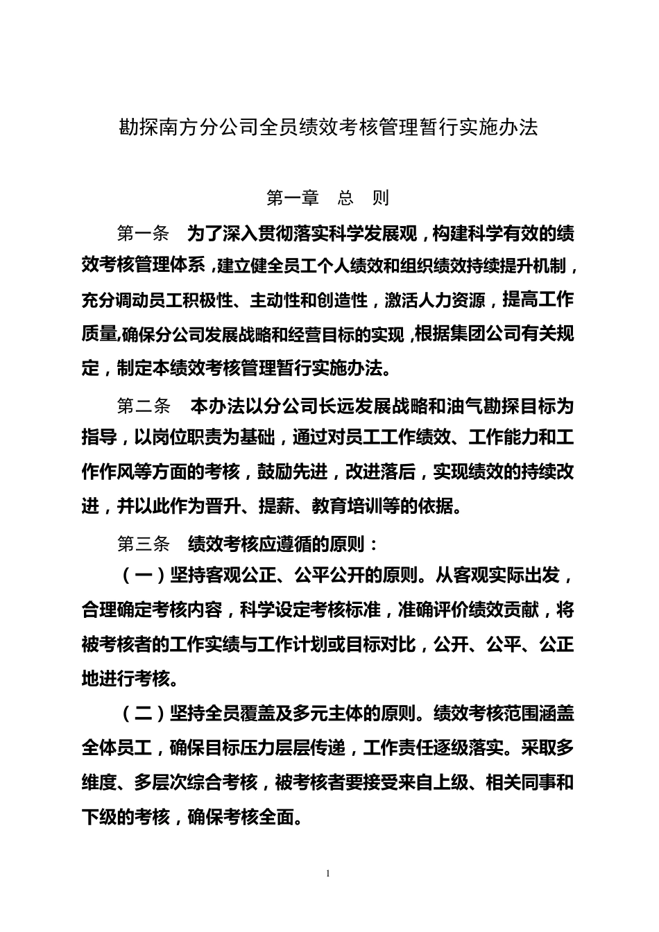公司全员绩效考核管理暂行实施办法_第1页