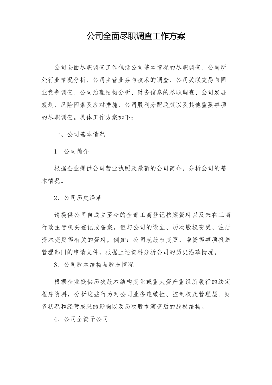 公司全面尽职调查报告工作方案_第1页