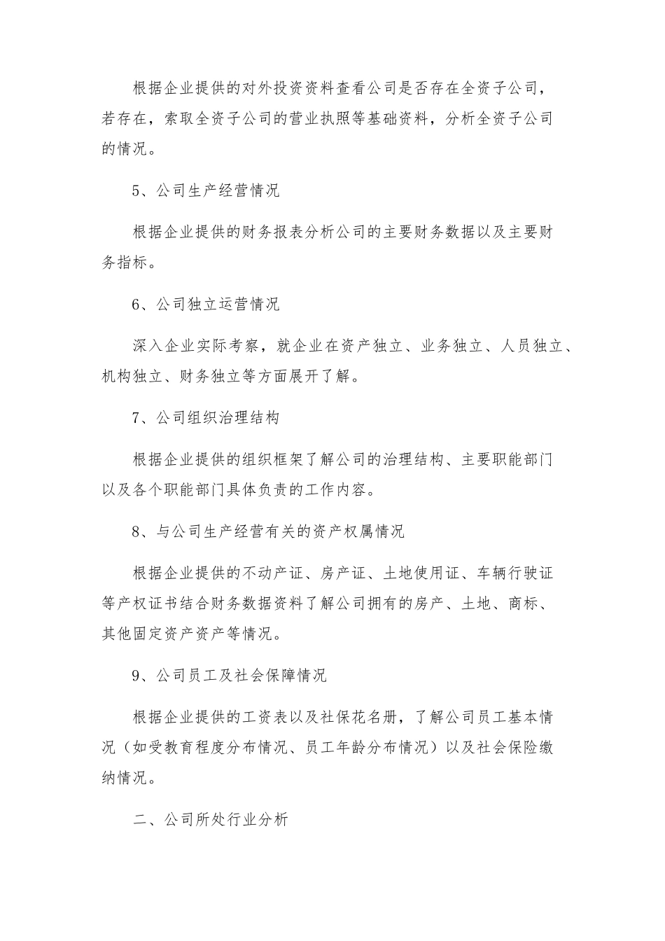 公司全面尽职调查报告工作方案_第2页