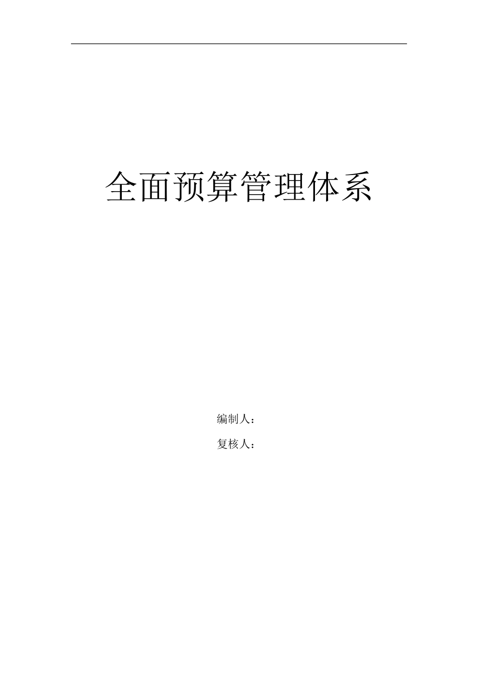 公司全面预算管理体系_第1页