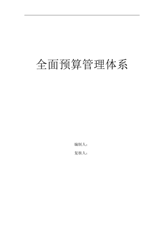 公司全面预算管理体系