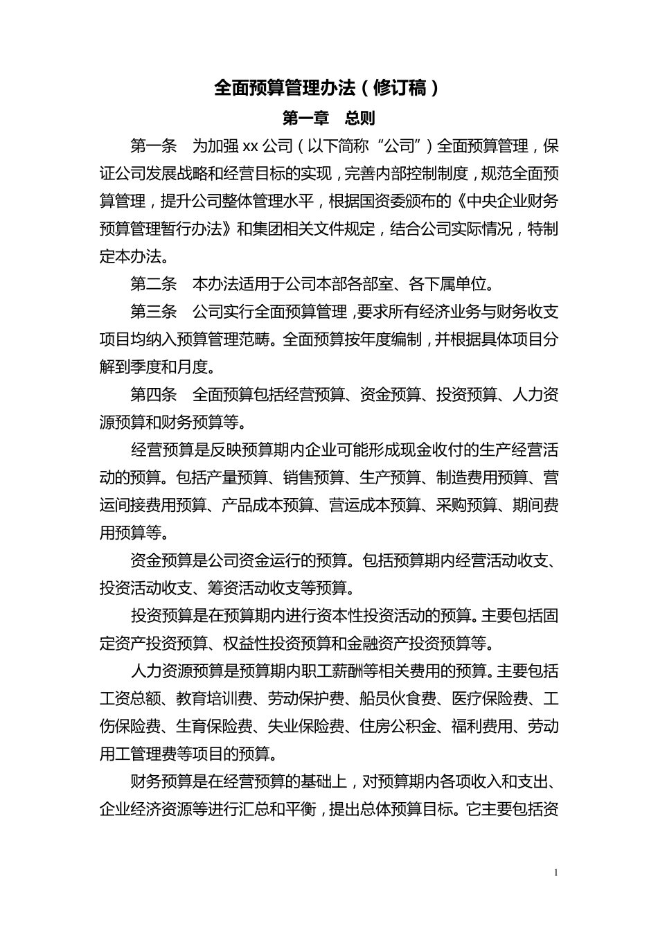 公司全面预算管理办法_第1页
