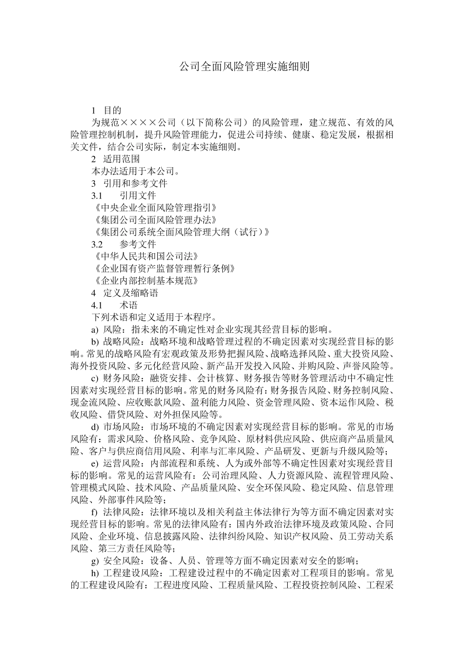 公司全面风险管理实施细则_第1页