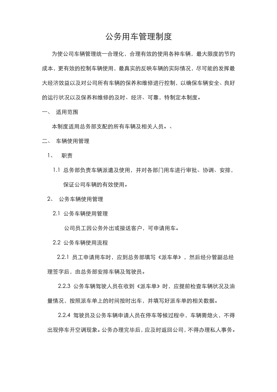 公司公务用车管理规定_第1页