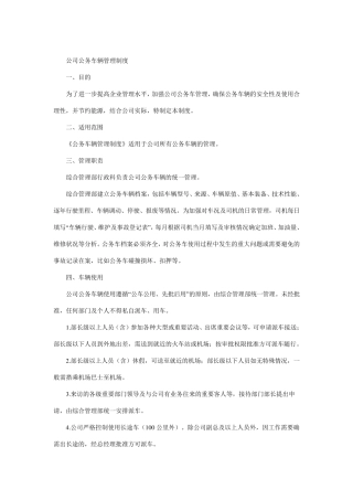 公司公务车辆管理制度