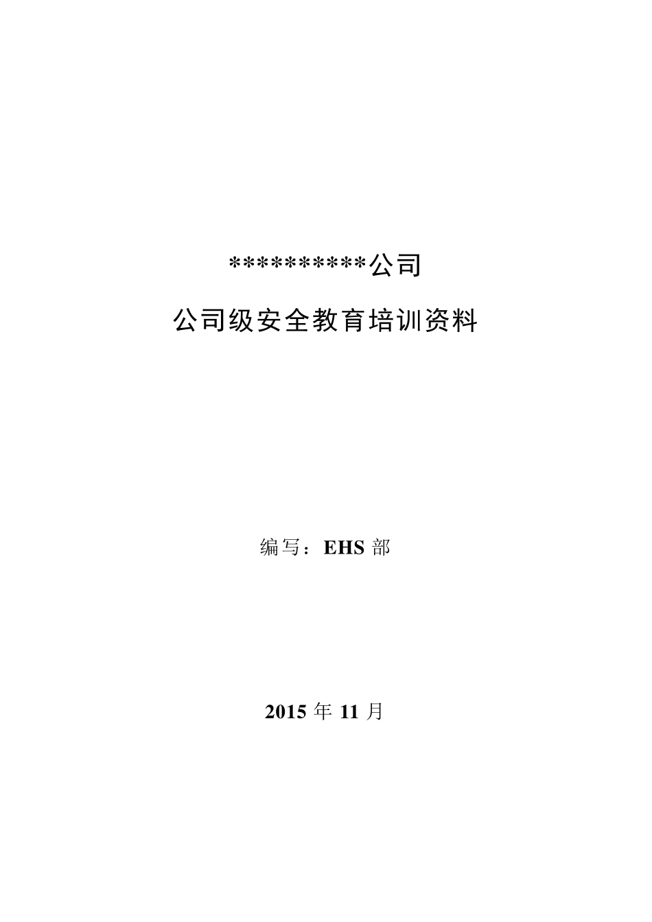 公司公司级安全教育培训资料_第1页