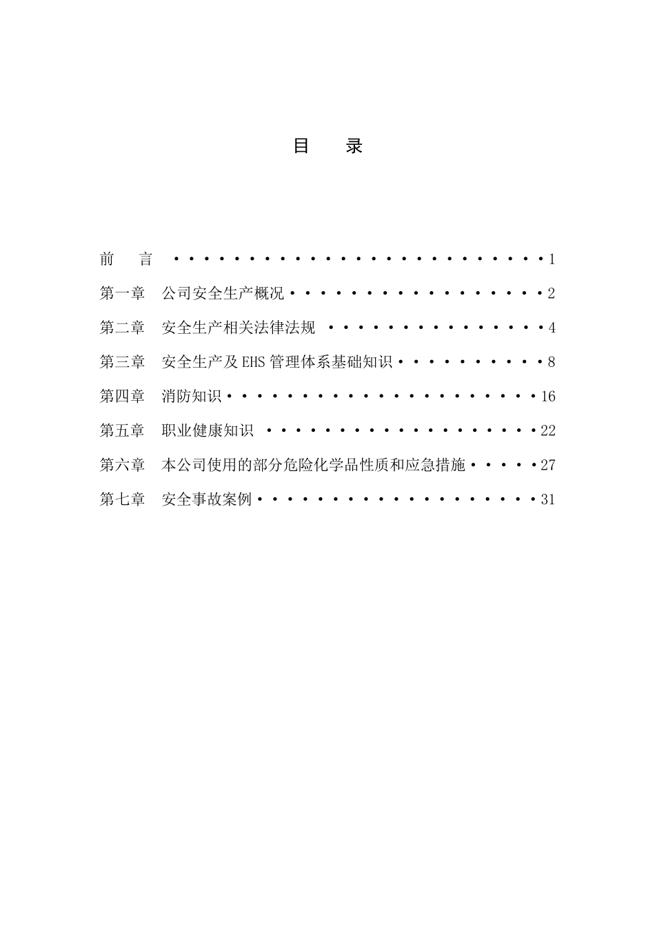 公司公司级安全教育培训资料_第2页