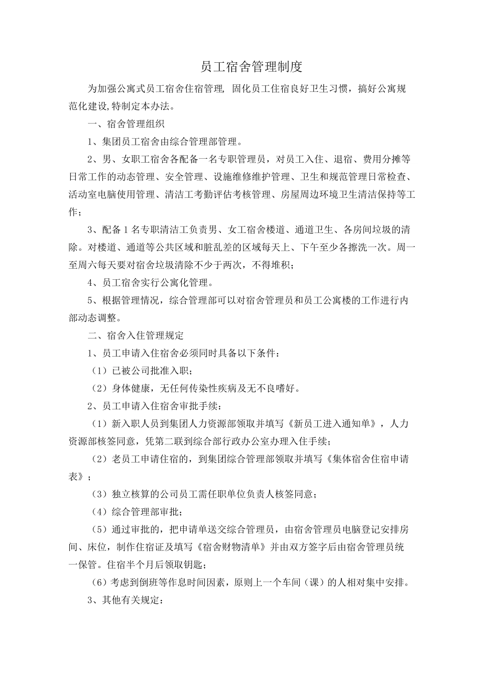 公司公寓楼管理制度_第1页