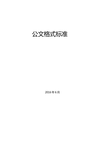 公司公文格式标准