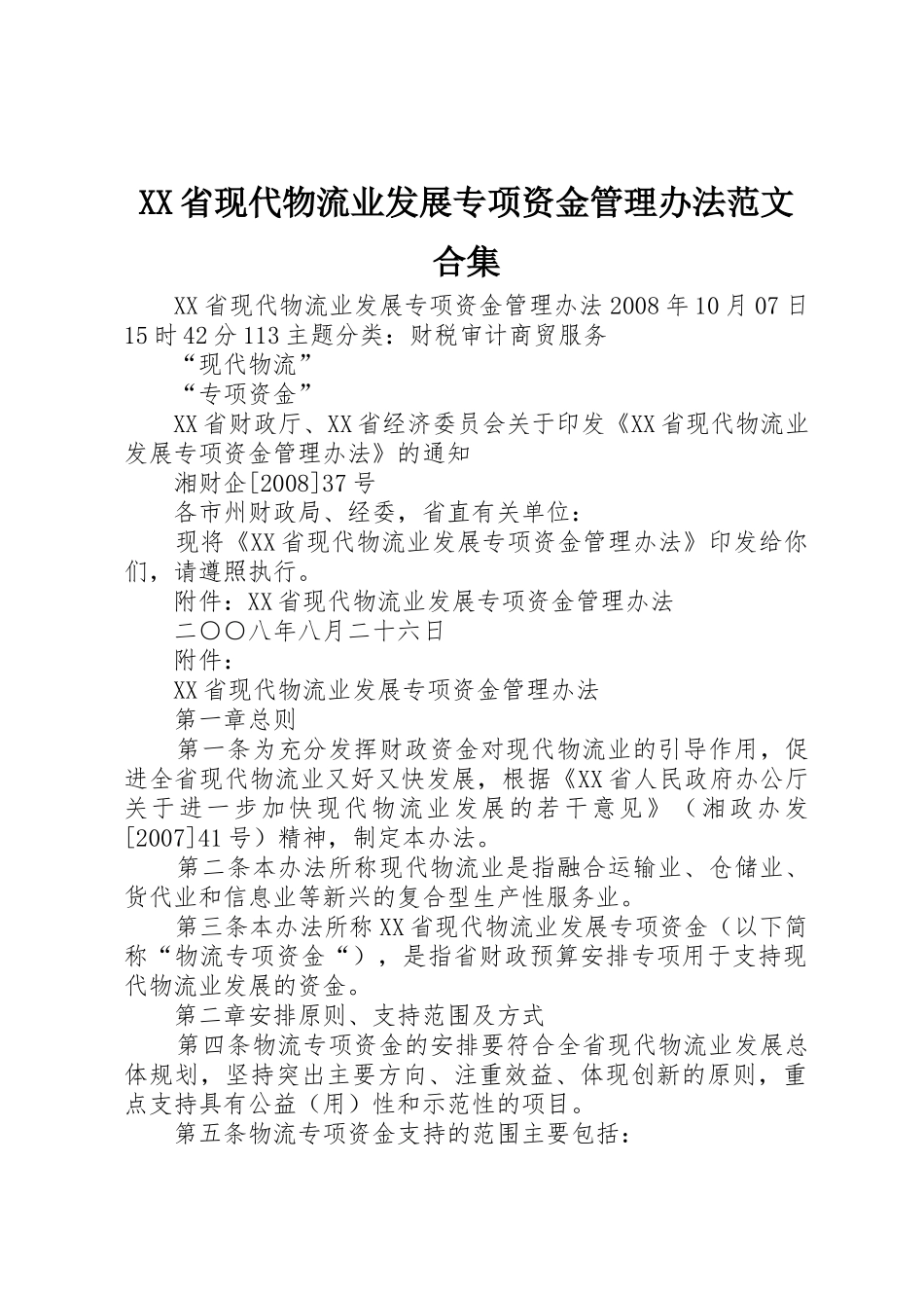 XX省现代物流业发展专项资金管理办法范文合集_第1页