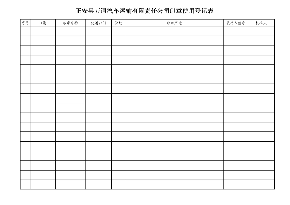 公司公章使用登记表_第1页