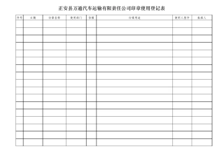 公司公章使用登记表