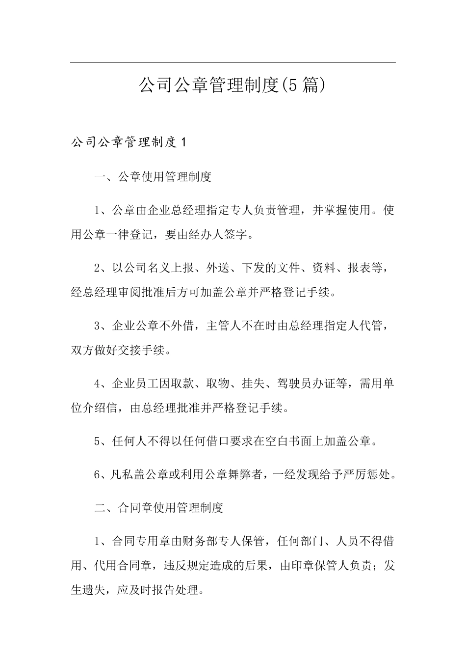 公司公章管理制度(5篇)_第1页