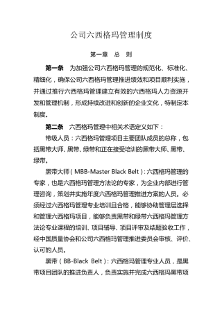 公司六西格玛管理制度MicrosoftOfficeWord文档