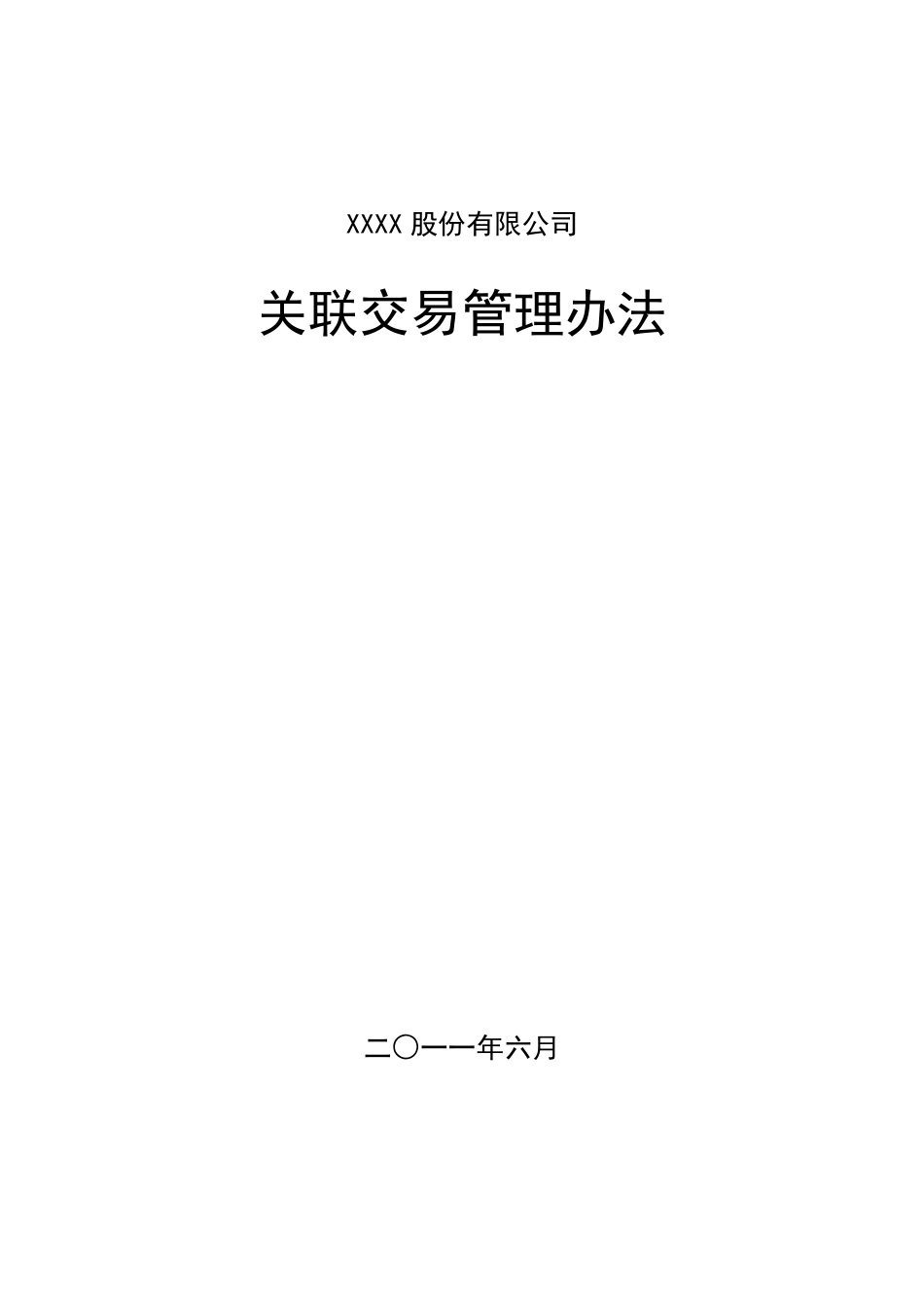 公司关联交易管理办法_第1页