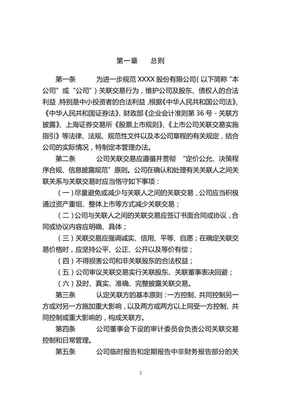 公司关联交易管理办法_第2页