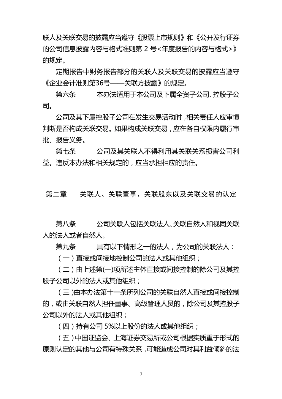 公司关联交易管理办法_第3页