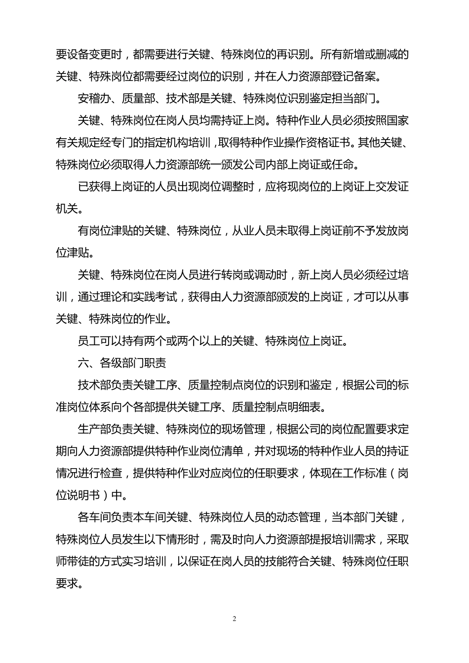 公司关键特殊岗位管理办法_第2页