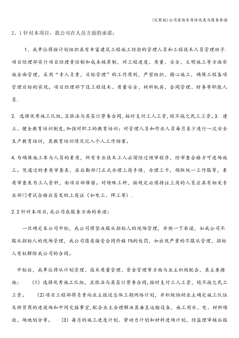 公司其他实质性优惠与服务承诺_第1页