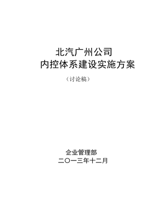 公司内控体系建设实施方案