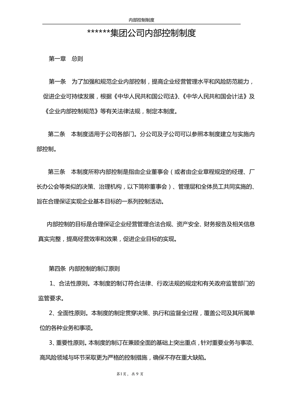 公司内控制度样本_第1页