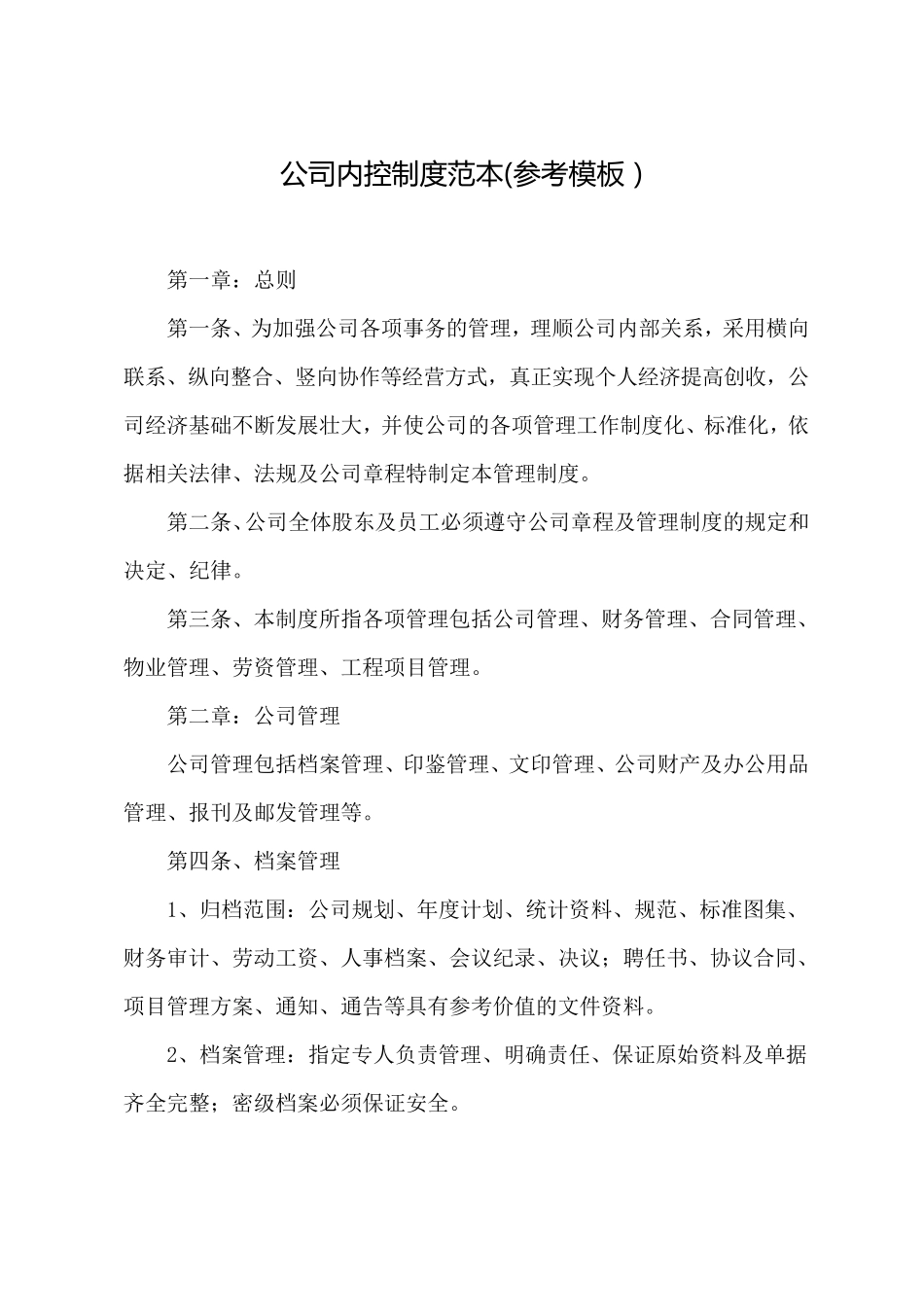 公司内控制度范本(参考模板)_第1页