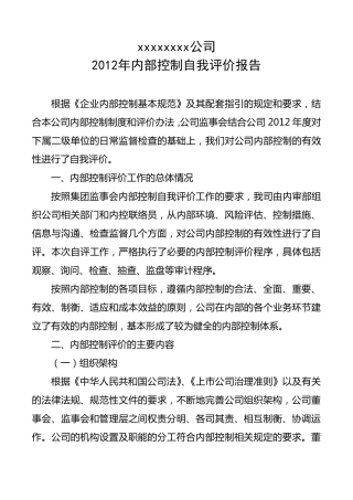 公司内控自评报告分享版