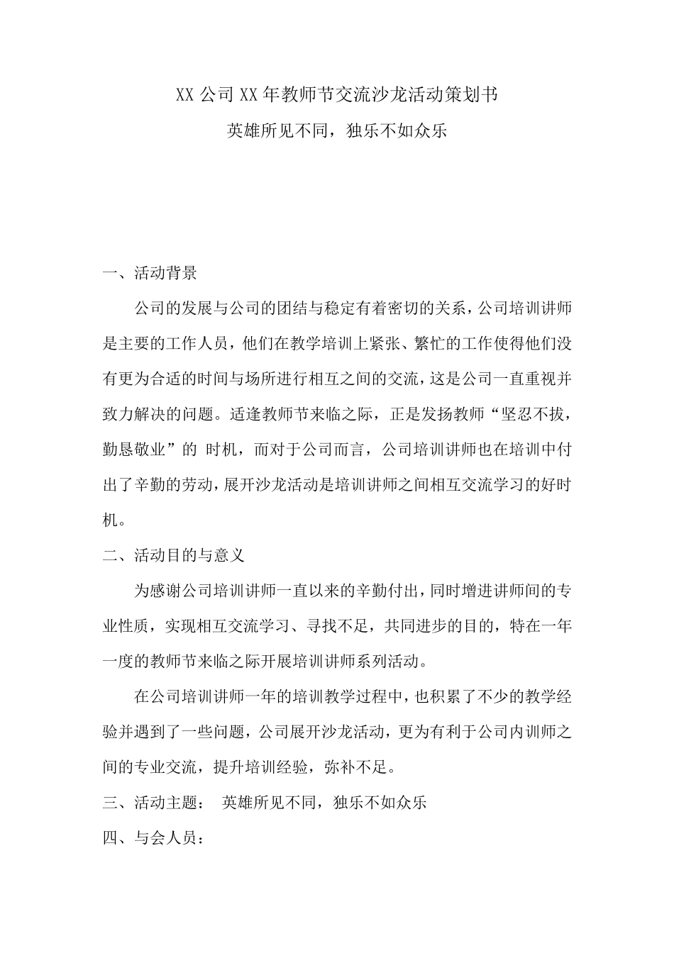 公司内训师交流活动策划_第1页
