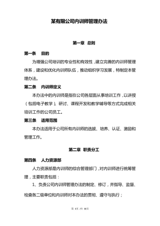 公司内训师管理办法