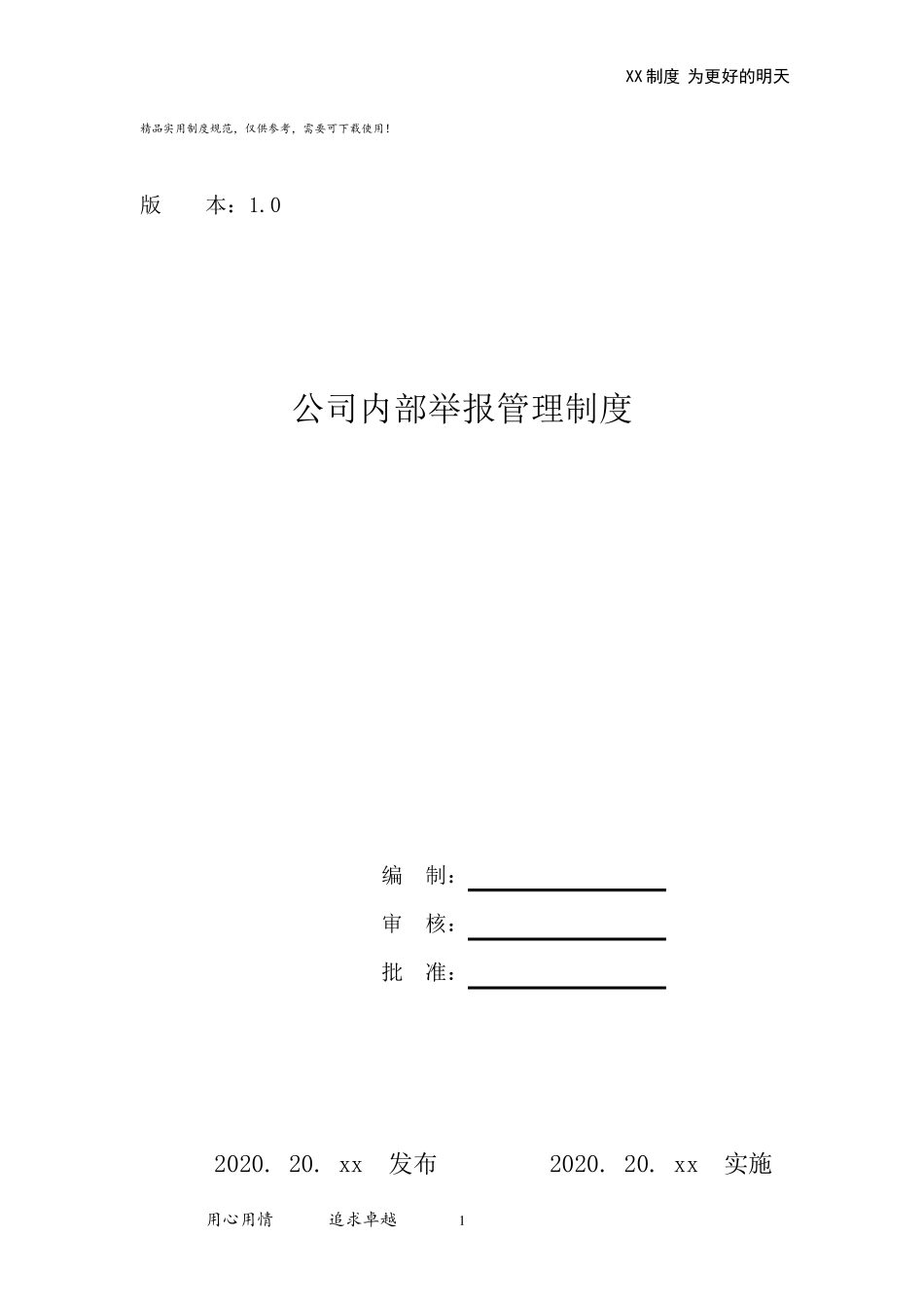 公司内部举报管理制度_第1页