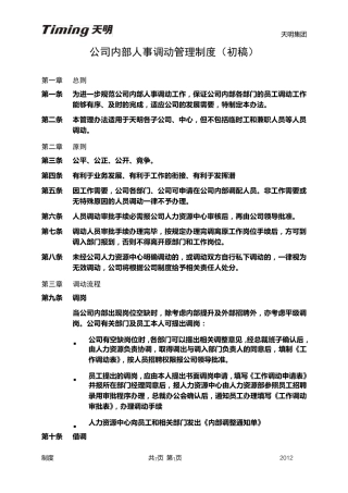 公司内部人事调动管理制度