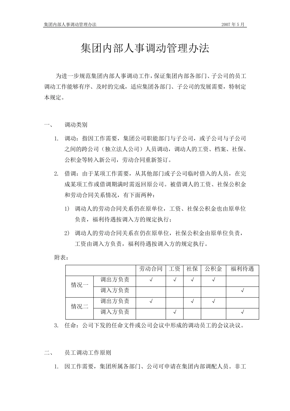 公司内部人事调动管理办法_第1页
