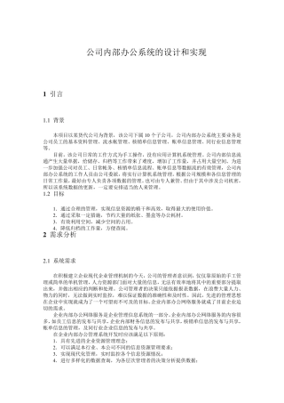 公司内部办公系统的设计和实现