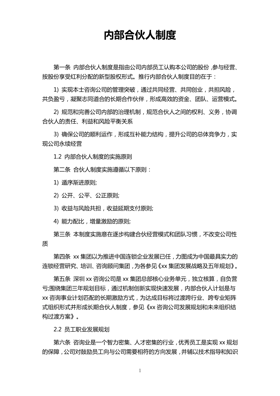 公司内部合伙人制度_第1页