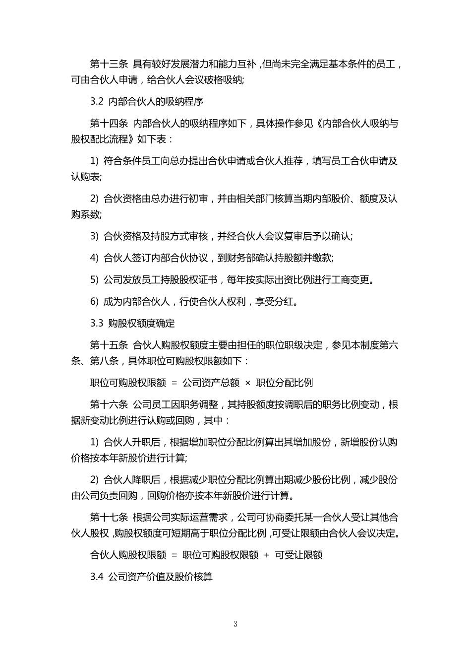 公司内部合伙人制度_第3页