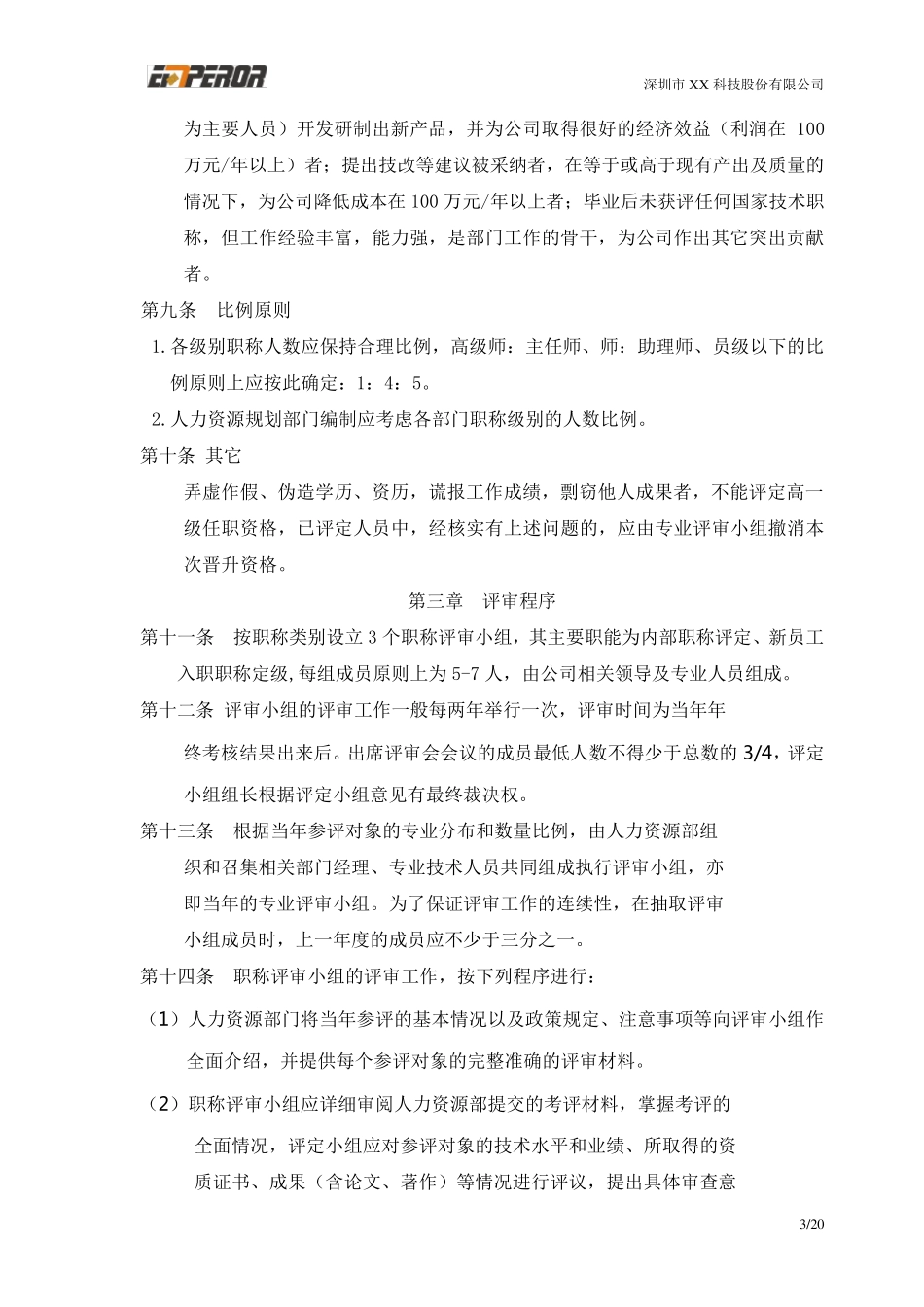 公司内部员工职称评定办法_第3页