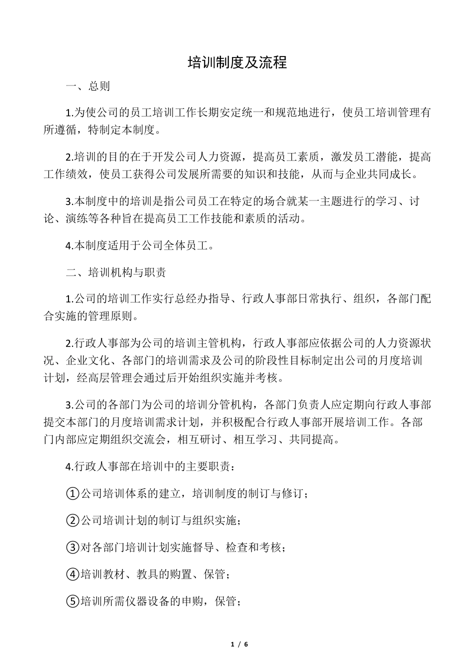 公司内部培训制度_第1页